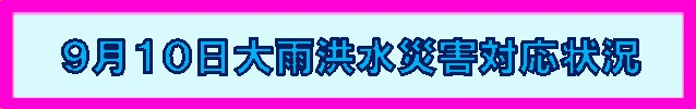 災害対応状況