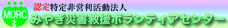 みやぎ災害救援ボランティアセンター